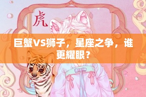 巨蟹VS狮子，星座之争，谁更耀眼？