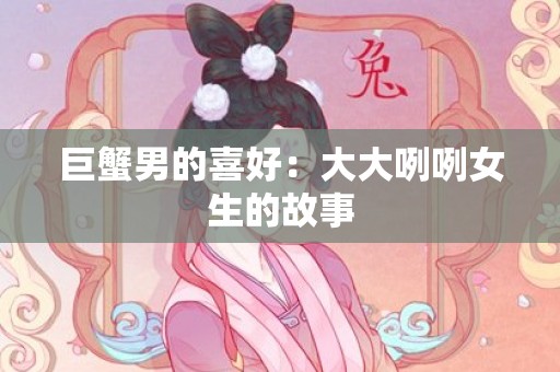 巨蟹男的喜好：大大咧咧女生的故事