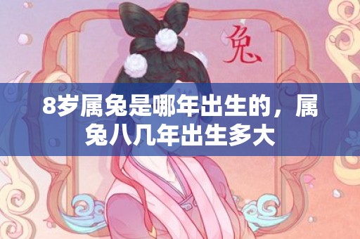 8岁属兔是哪年出生的，属兔八几年出生多大