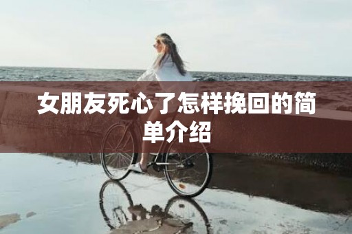 女朋友死心了怎样挽回的简单介绍
