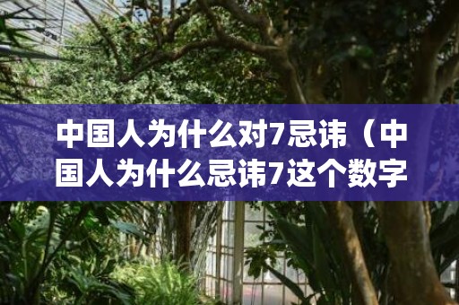 中国人为什么对7忌讳（中国人为什么忌讳7这个数字中国人为什么喜欢7这个数字_卦...）