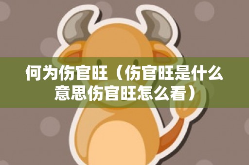 何为伤官旺（伤官旺是什么意思伤官旺怎么看）