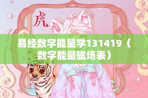 易经数字能量学131419（数字能量磁场表）