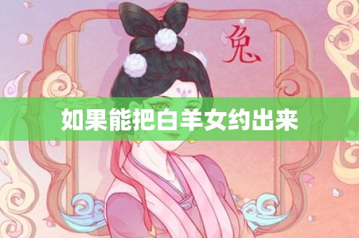 如果能把白羊女约出来