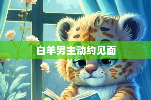 白羊男主动约见面
