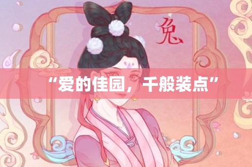 “爱的佳园，千般装点”