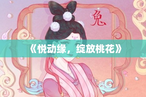 《悦动缘，绽放桃花》