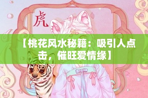 【桃花风水秘籍：吸引人点击，催旺爱情缘】