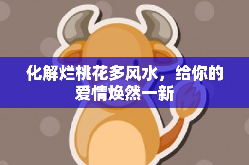 化解烂桃花多风水，给你的爱情焕然一新