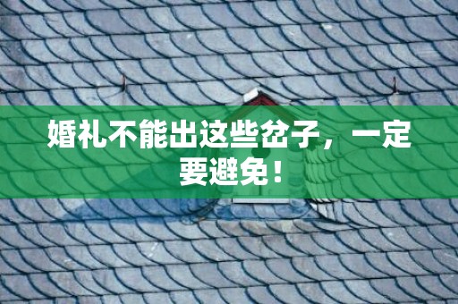 婚礼不能出这些岔子，一定要避免！