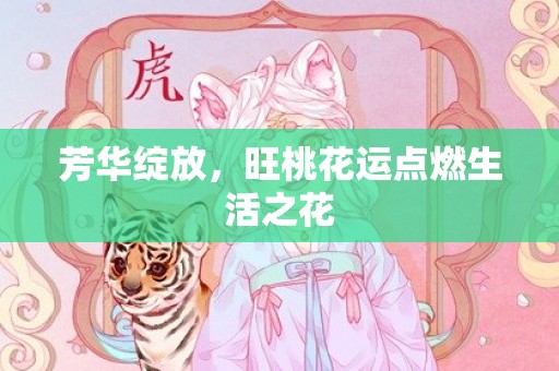 芳华绽放，旺桃花运点燃生活之花