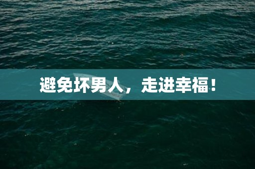 避免坏男人，走进幸福！