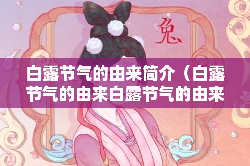 白露节气的由来简介（白露节气的由来白露节气的由来和风俗图片）
