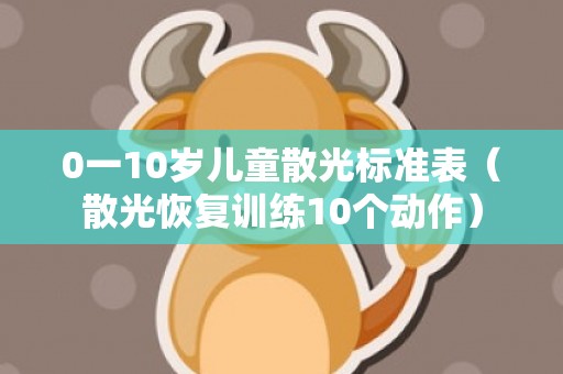0一10岁儿童散光标准表（散光恢复训练10个动作）