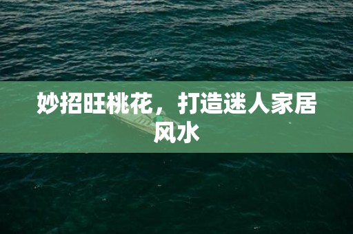 妙招旺桃花，打造迷人家居风水