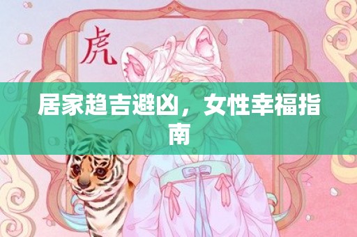 居家趋吉避凶，女性幸福指南