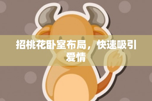 招桃花卧室布局，快速吸引爱情