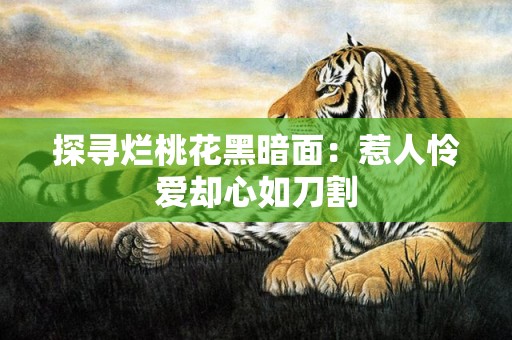 探寻烂桃花黑暗面：惹人怜爱却心如刀割