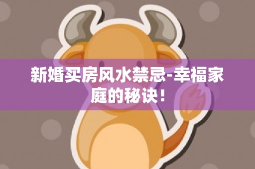 新婚买房风水禁忌-幸福家庭的秘诀！