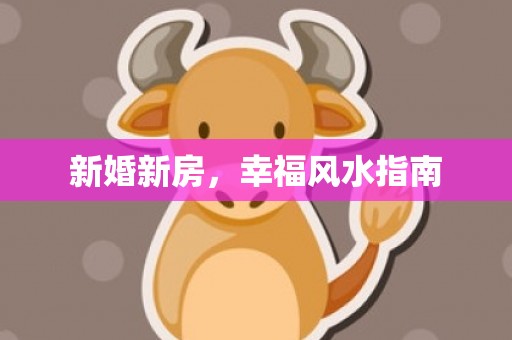 新婚新房，幸福风水指南