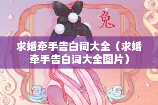 求婚牵手告白词大全（求婚牵手告白词大全图片）