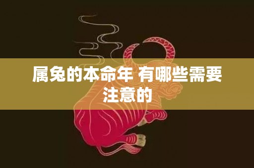 属兔的本命年 有哪些需要注意的