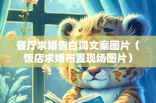 餐厅求婚告白词文案图片（饭店求婚布置现场图片）