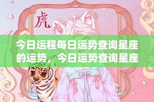今日运程每日运势查询星座的运势，今日运势查询星座运势查询(属猴人今日运程每日运势)