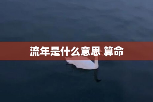 流年是什么意思 算命