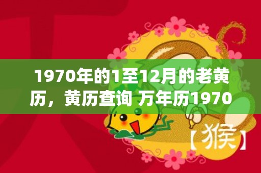 1970年的1至12月的老黄历，黄历查询 万年历1970年(在1970年用英语)