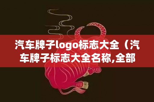 汽车牌子logo标志大全（汽车牌子标志大全名称,全部汽车标志汽车牌子的标志大全_...）