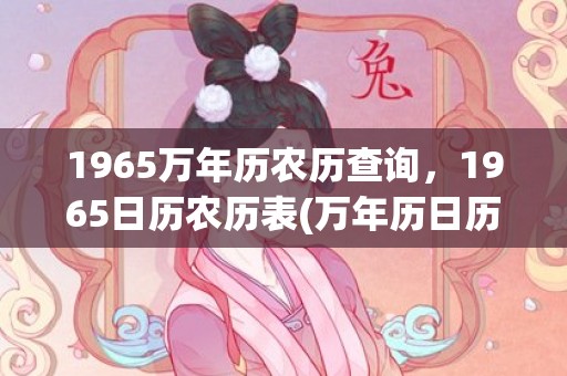 1965万年历农历查询，1965日历农历表(万年历日历表1965)