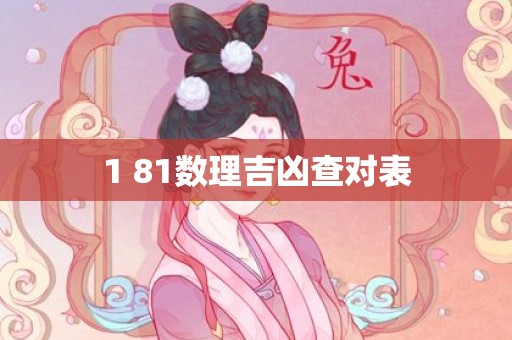 1 81数理吉凶查对表