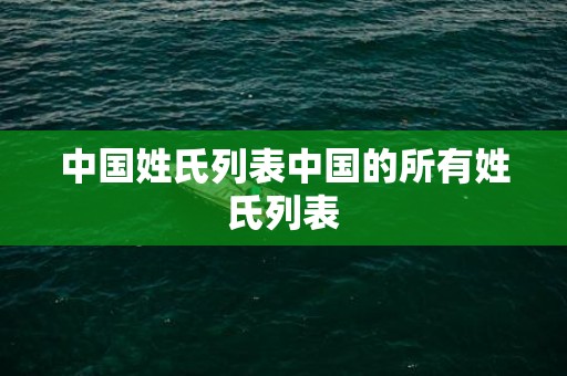中国姓氏列表中国的所有姓氏列表