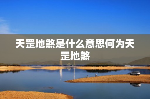 天罡地煞是什么意思何为天罡地煞