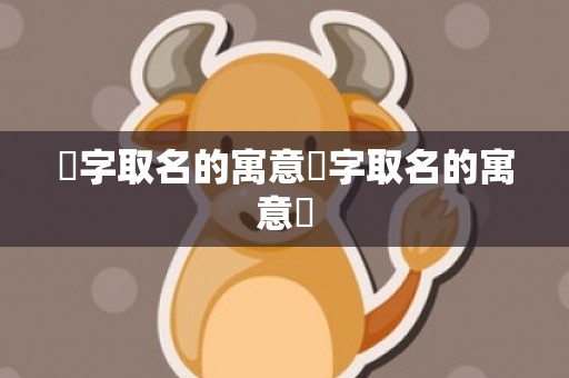 旻字取名的寓意旻字取名的寓意旻