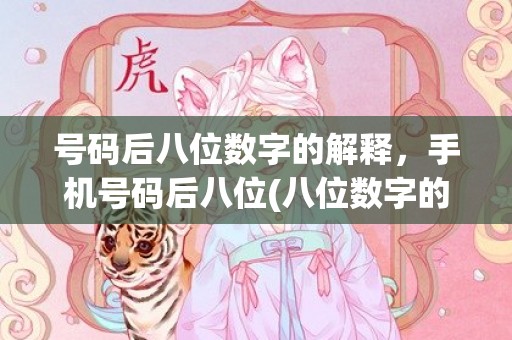 号码后八位数字的解释，手机号码后八位(八位数字的号码是什么号)