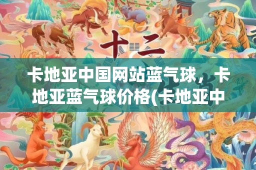卡地亚中国网站蓝气球，卡地亚蓝气球价格(卡地亚中国区代言人)