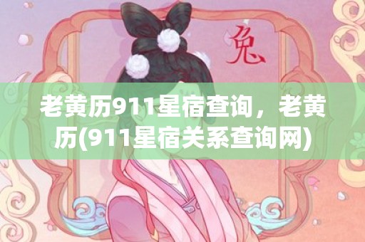 老黄历911星宿查询，老黄历(911星宿关系查询网)