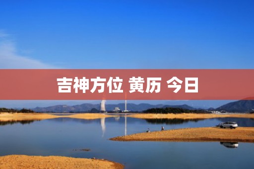 吉神方位 黄历 今日