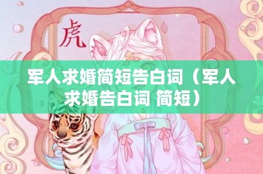 军人求婚简短告白词（军人求婚告白词 简短）