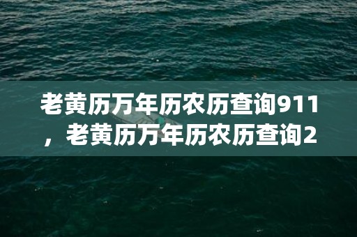 老黄历万年历农历查询911，老黄历万年历农历查询2000年11月8日(老黄历万年历农历日历)