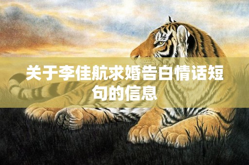 关于李佳航求婚告白情话短句的信息