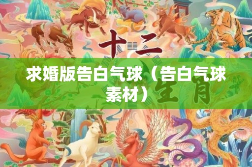 求婚版告白气球（告白气球素材）