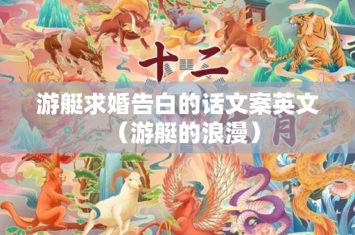 游艇求婚告白的话文案英文（游艇的浪漫）