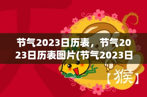 节气2023日历表，节气2023日历表图片(节气2023日历表)