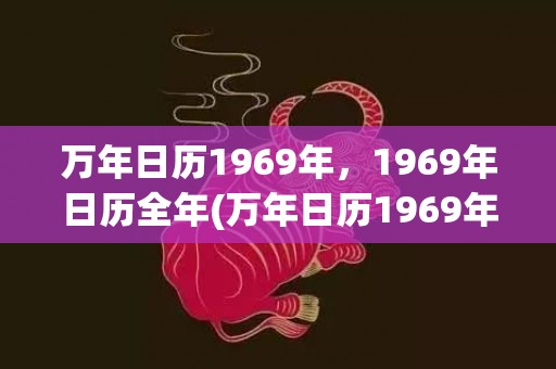 万年日历1969年，1969年日历全年(万年日历1969年6月)