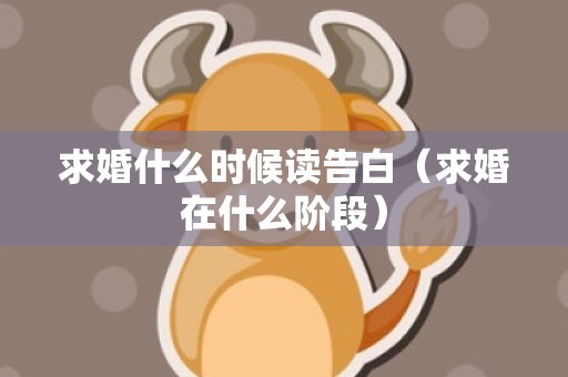 求婚什么时候读告白（求婚在什么阶段）