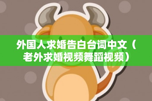 外国人求婚告白台词中文（老外求婚视频舞蹈视频）