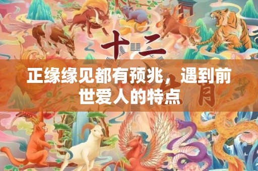 正缘缘见都有预兆，遇到前世爱人的特点